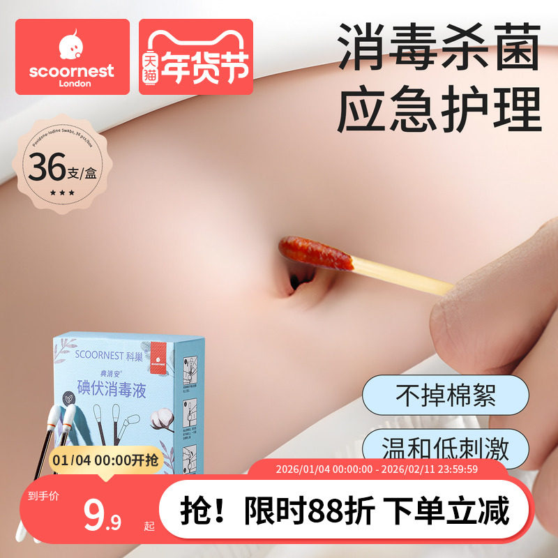 科巢碘伏棉签一次性新生婴幼儿碘伏消毒液碘酒棉棒宝宝肚脐便携装