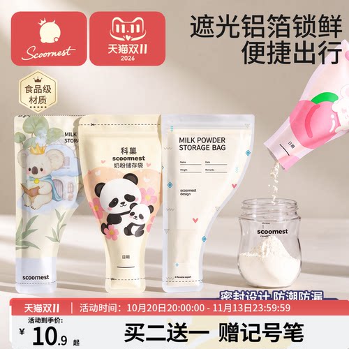 【出行必备】科巢奶粉袋防潮锁鲜