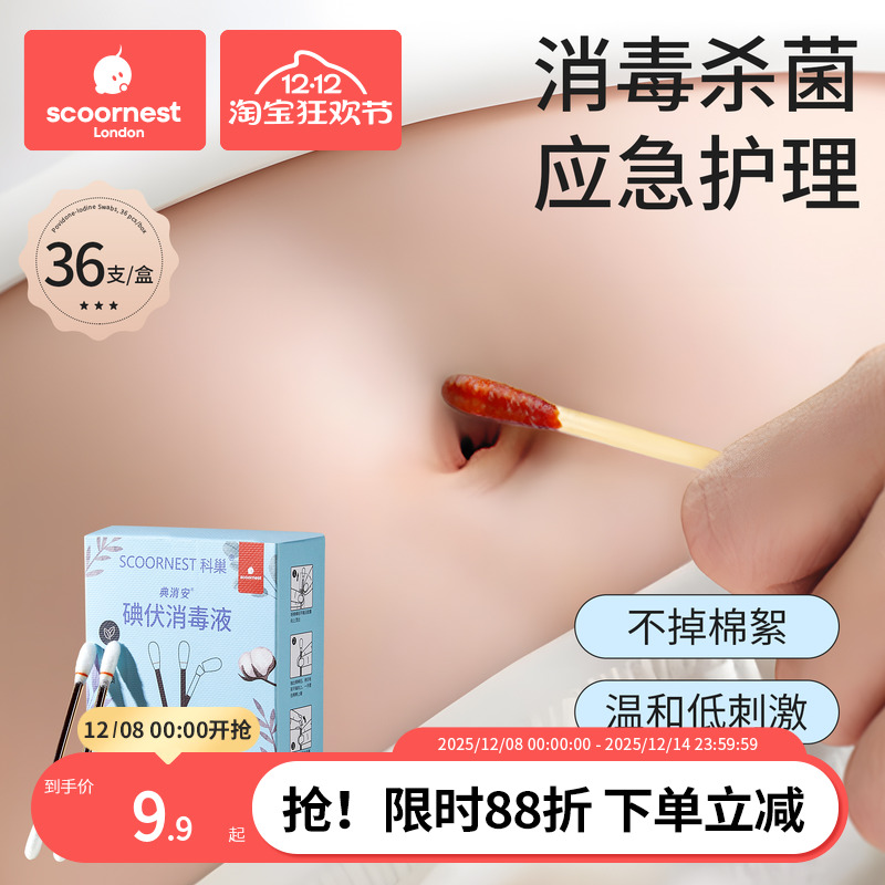 科巢碘伏棉签一次性新生婴幼儿碘伏消毒液碘酒棉棒宝宝肚脐便携装
