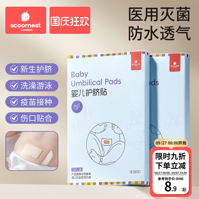 科巢新生儿护脐贴医用无菌肚脐贴