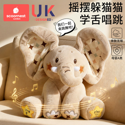 电动安抚玩偶躲猫猫大象