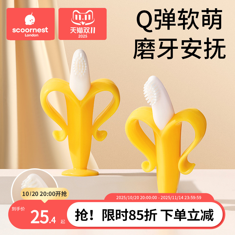 scoornest宝宝可水煮香蕉牙胶