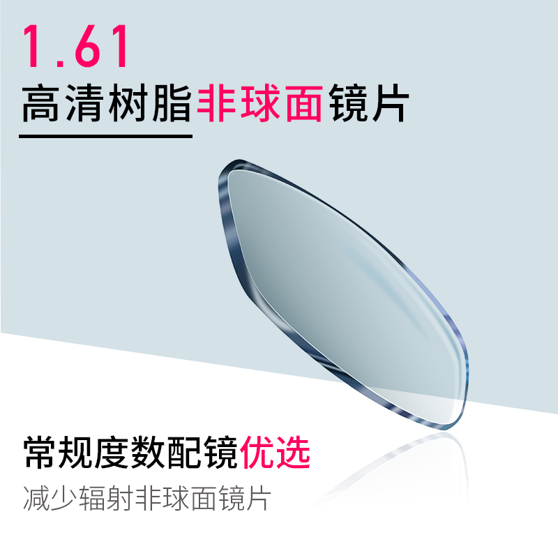 锐界1.56 1.61非球面超薄抗辐射高清树脂镜片抗蓝光变色近视眼镜