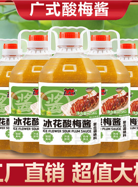 广东正宗冰花酸梅酱商用叉烧鹅烤肉鸭广式无核青梅子酸甜解腻大桶