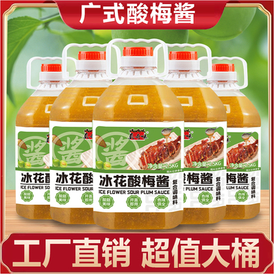 广东正宗冰花酸梅酱商用叉烧鹅烤肉鸭广式无核青梅子酸甜解腻大桶