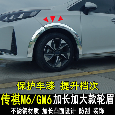 传祺M6Pro改装轮眉防撞防刮条