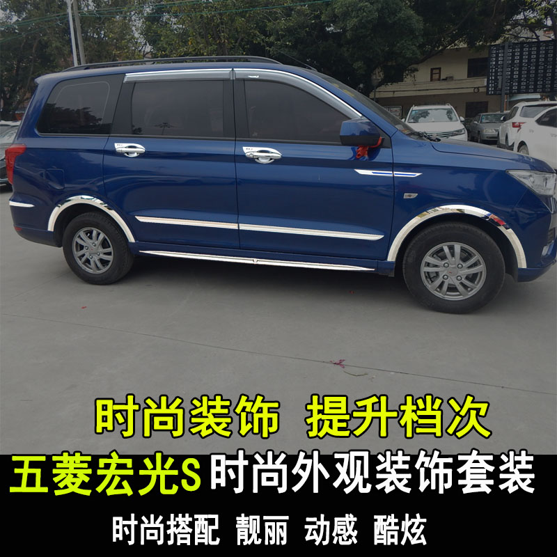 新五菱宏光S改装车身防撞防刮条