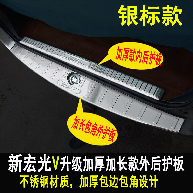 五菱宏光V后护板荣光V踏板四门护板后杠门槛条装饰条亮条改装