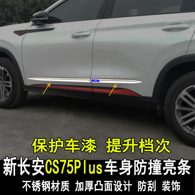 长安CS75plus改装车身防撞亮条