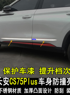 专用长安CS75plus改装车身防撞亮条CS55CS35Pro门边大包围防刮条