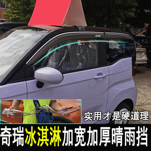 奇瑞QQ冰淇淋改装晴雨挡