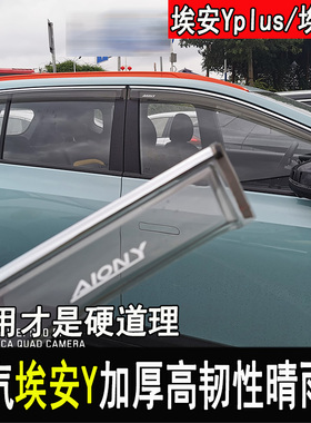 专用于广汽新能源埃安Yplus改装晴雨挡车窗雨眉Aiony遮雨档饰配件