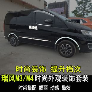 江淮瑞风M4改装 饰配件全车 车身防撞条M3PLUS车身饰条拉手门碗装