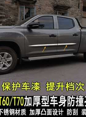 专用于大通T70 T0改装车身亮条门边大包围防撞装饰条外饰配件
