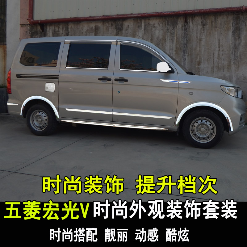 专用新五菱宏光V改装车身亮条防刮防撞装饰货运版全车大包围配件
