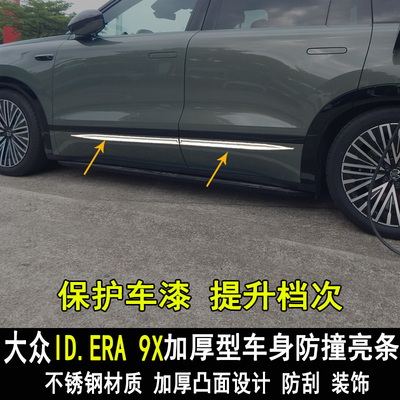 大众IDERA9X车身饰条改装