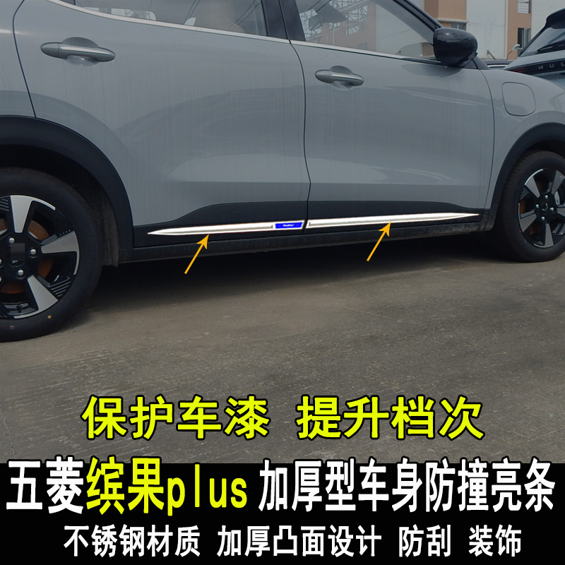 专用五菱缤果plus改装车身亮条改装饰门板门边装饰条大包围饰配件