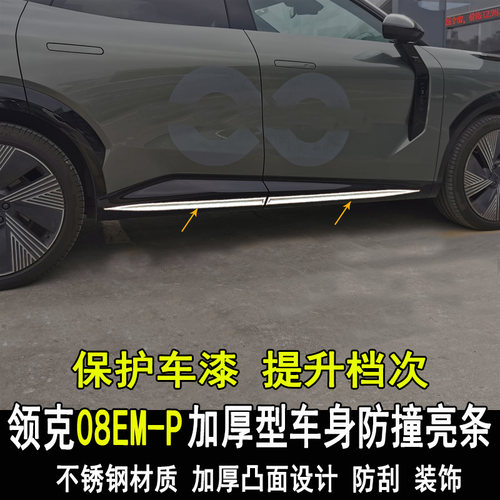 适用于领克08改装车身亮条门板门边防撞防刮装饰条EMP大包围配件