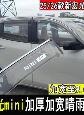 五菱宏光MINIEV车窗晴雨挡改装