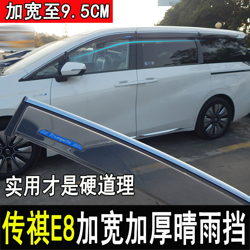 广汽传祺E8改装晴雨挡
