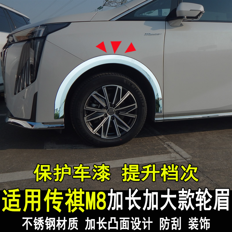 专用广汽传祺M8改装轮眉防撞防刮条车身装饰亮条新能源汽车配件