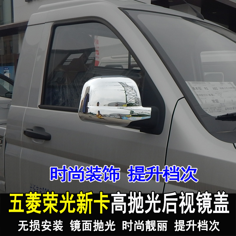 五菱荣光新卡双排后视镜罩