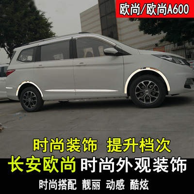 长安欧尚改装车身饰条