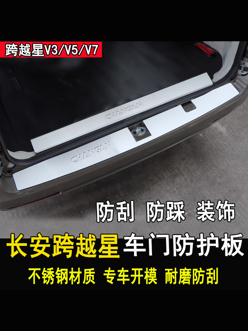 专用长安跨越星V3V5V7改装后护板门槛条脚踏板装饰条配件汽车用品