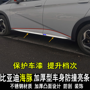 专用比亚迪海豚改装 饰条内外饰配件 车身亮条门边大包围防撞防刮装