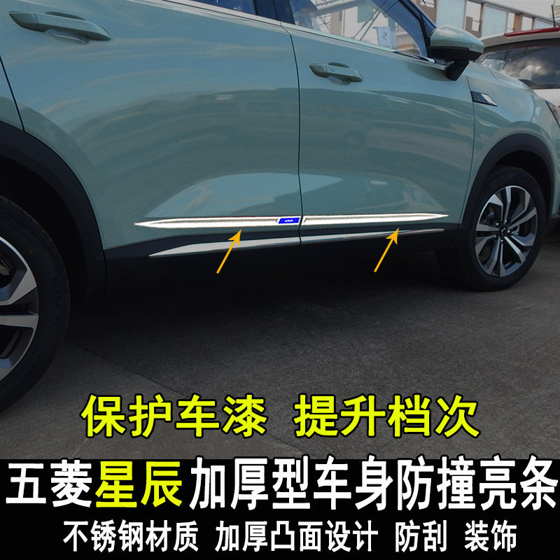 21款五菱星辰车身饰条改装车门边条侧裙装饰亮条防刮撞配件专用