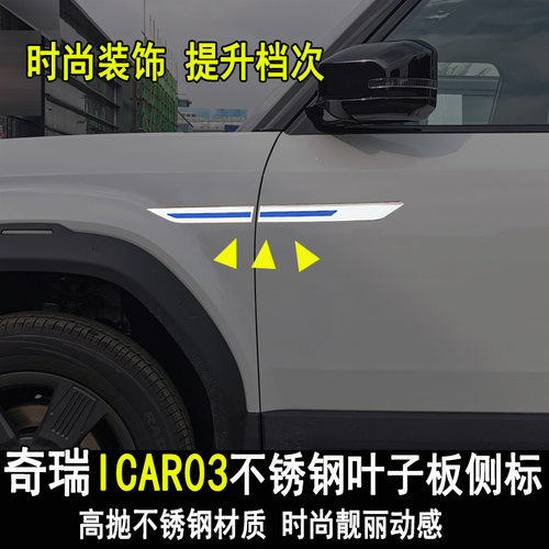 专用奇瑞ICAR03改装叶子板侧标贴翼子板外装饰亮条车身门边配件