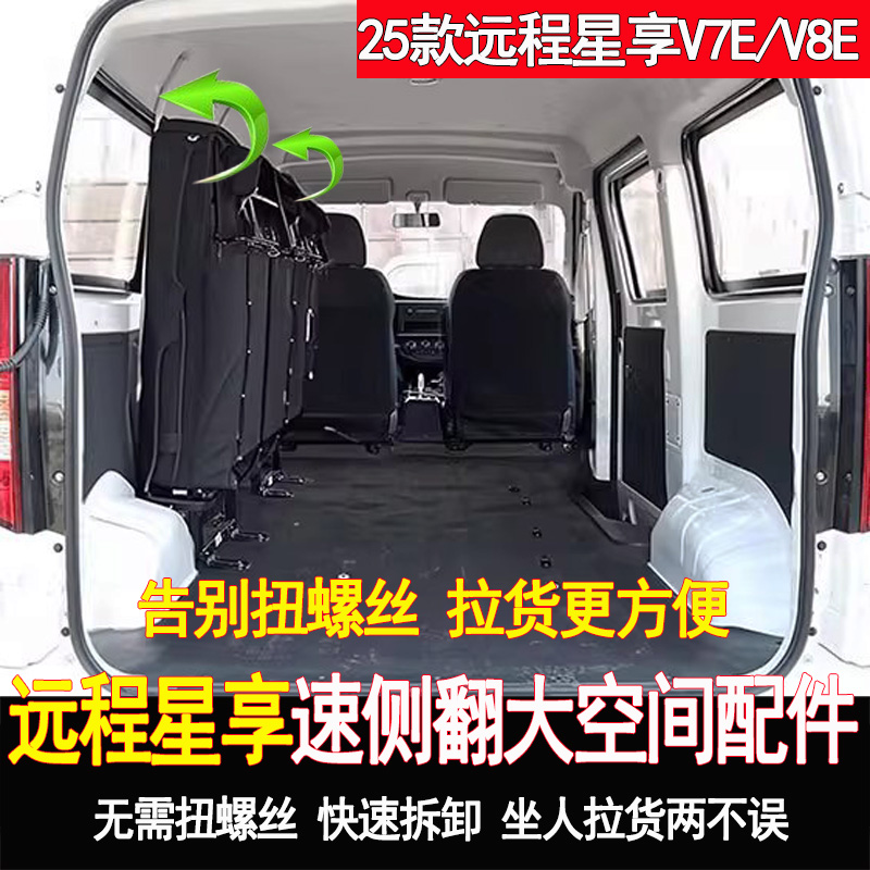 远程星享V7E座椅改装侧翻侧挂