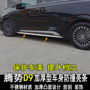 饰条大包围配件 饰门板门边装 专用比亚迪腾势D9改装 车身亮条改装