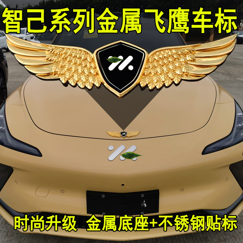 智己LS7LS6改装前机盖车标
