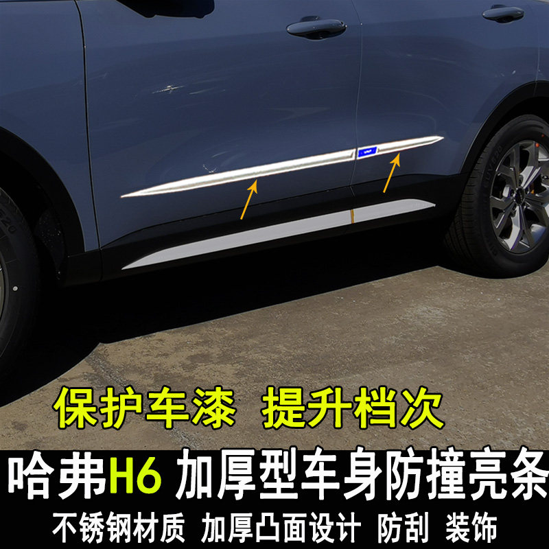 速发专用于新哈弗H6国潮版改装车身亮条门边大包围防撞装饰条外饰