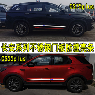 专用长安CS75plus改装车身亮条CS55 CS35改装饰门板车窗防撞刮贴