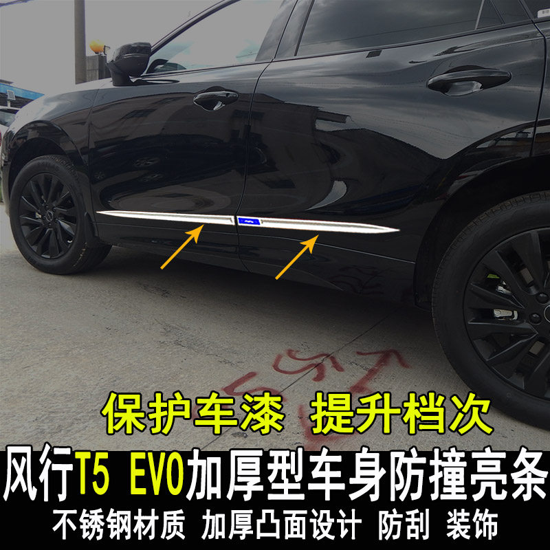 适用东风风行t5 evo改装车身亮条门板防撞防刮大包围饰条车窗贴