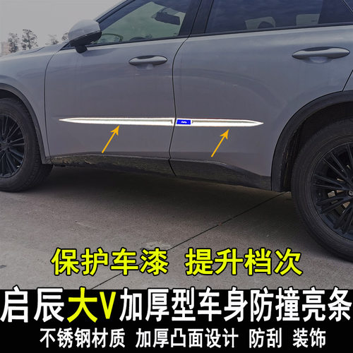 专用东风启辰大V改装车身亮条门边大包围防撞防刮装饰条外饰配件
