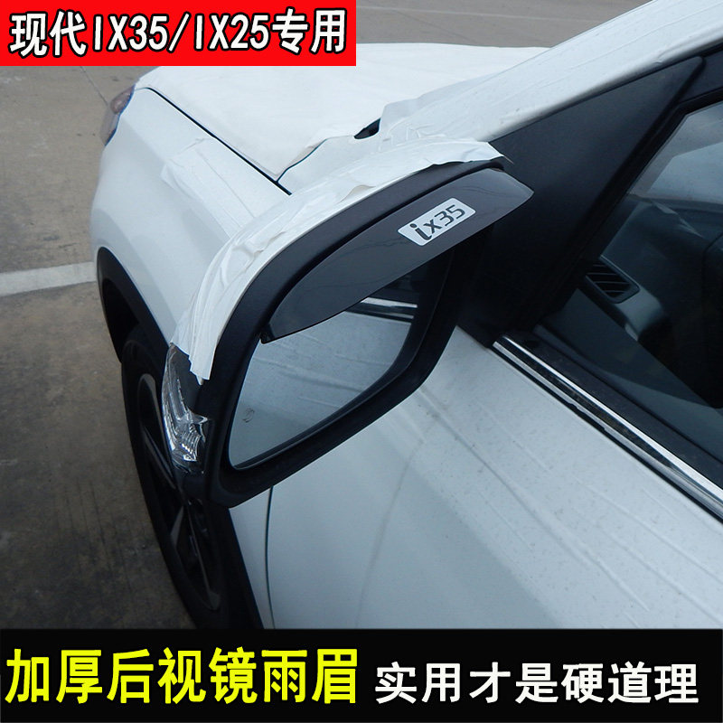 专用北京现代IX35改装车门晴雨挡装饰IX25挡雨板后视镜雨眉配件