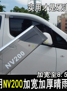 适用于NV200改装晴雨挡后视镜雨眉车窗档雨板门边亮条配件