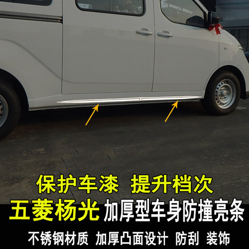 五菱杨光改装车身亮条