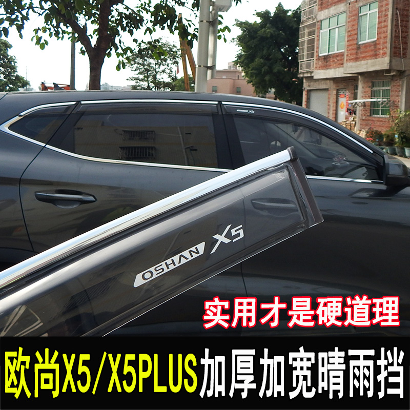 专用长安欧尚X5plus改装晴雨挡后视镜雨眉车窗档雨板门边X5配件