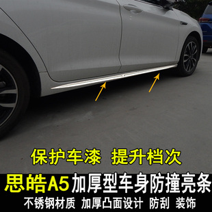 思皓5门边条车身饰条改装车门防撞条装饰亮条内外配件专用