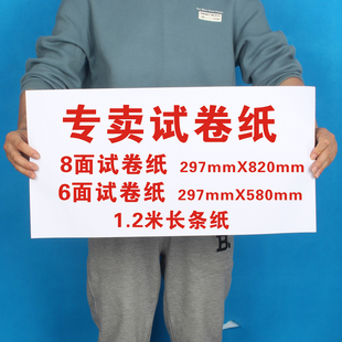 试卷纸1.2米超长纸8面6面长条纸80克高质量白纸复印机可印打印纸