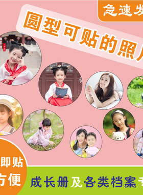 照片冲印圆形可贴带背胶打印可粘贴大头贴照片幼儿园成长手册档案