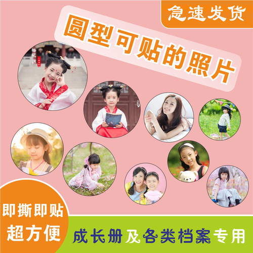 照片冲印圆形可贴带背胶打印可粘贴大头贴照片幼儿园成长手册档案