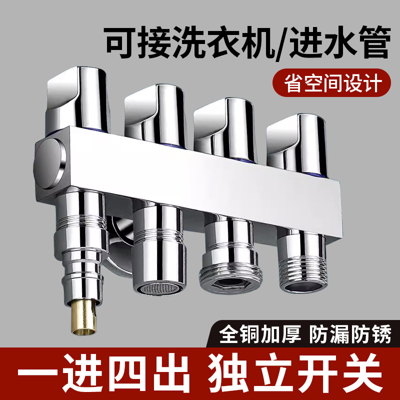 一进四出全铜角阀三通角阀混水二出三控多功能洗衣机水龙头分水器