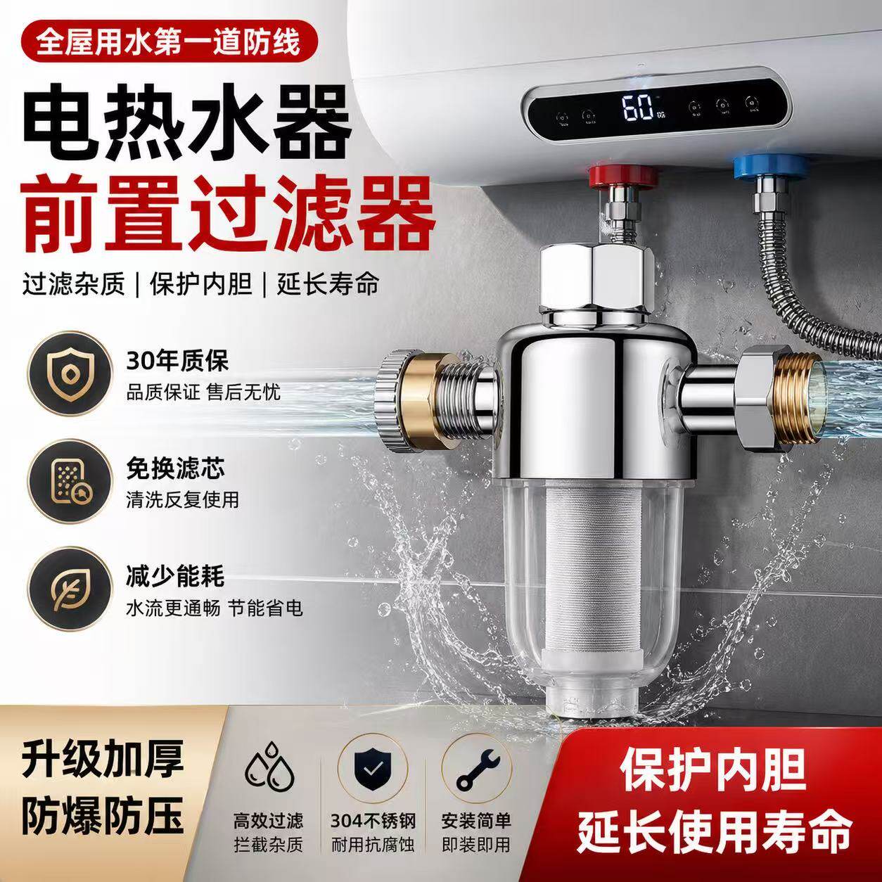 电热水器前置过滤器免换滤芯拦截杂质防堵垢保护内胆延长寿命通用