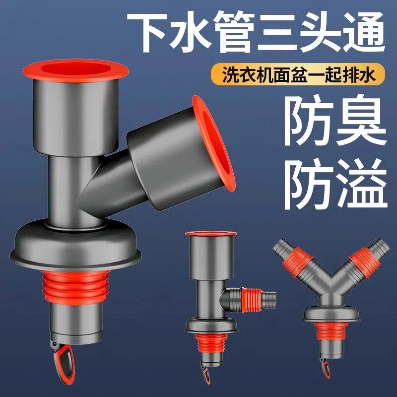 洗衣机下水管三头通防臭洗手盆池地漏排水管道三通一分二分水流器