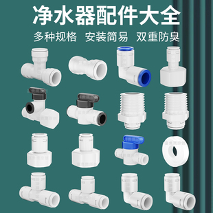 家用净水器配件大全接头2分3分快接球阀pe管直通开关三通弯头4分